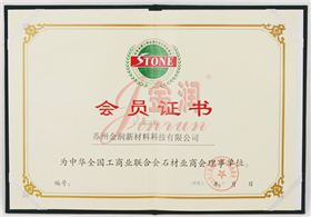 工商聯(lián)石材商會(huì)理事單位證書