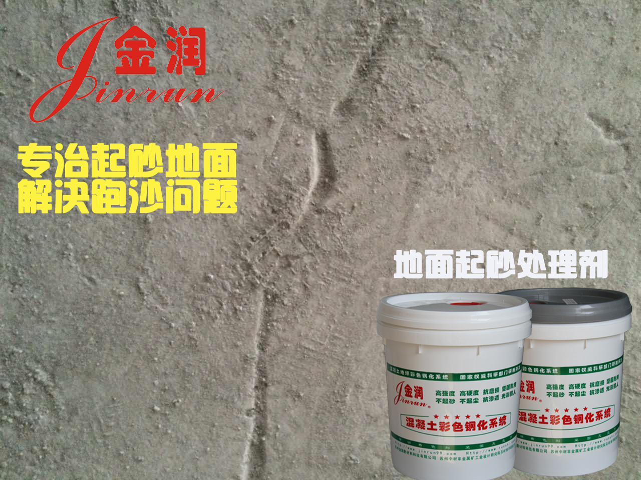 家庭地面起砂，就用水泥地面硬化劑