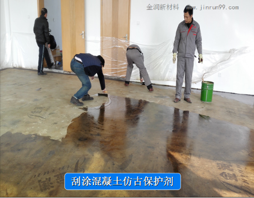 復(fù)古地坪批涂保護劑